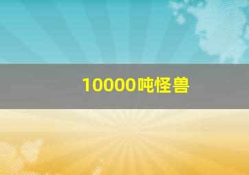 10000吨怪兽