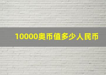 10000奥币值多少人民币