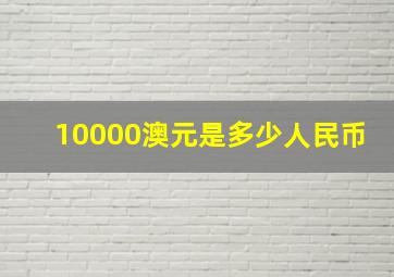 10000澳元是多少人民币