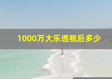 1000万大乐透税后多少