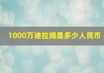 1000万迪拉姆是多少人民币