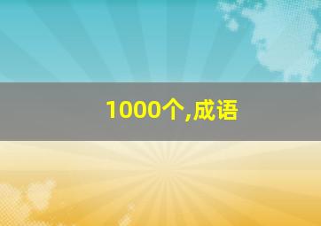 1000个,成语