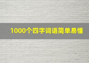 1000个四字词语简单易懂