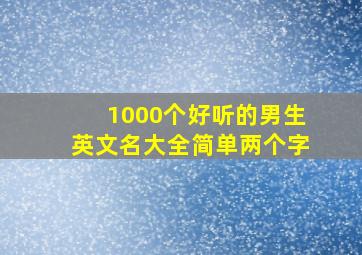 1000个好听的男生英文名大全简单两个字