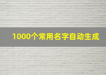 1000个常用名字自动生成