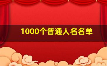 1000个普通人名名单