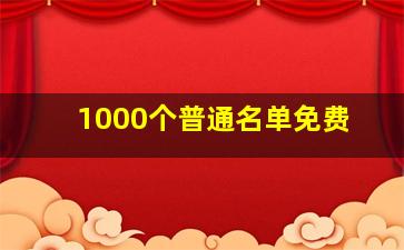 1000个普通名单免费