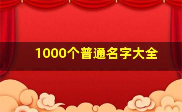 1000个普通名字大全