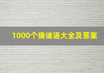 1000个猜谜语大全及答案