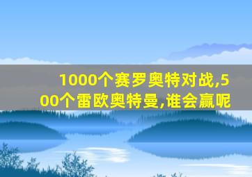 1000个赛罗奥特对战,500个雷欧奥特曼,谁会赢呢