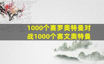 1000个赛罗奥特曼对战1000个赛文奥特曼