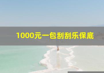 1000元一包刮刮乐保底