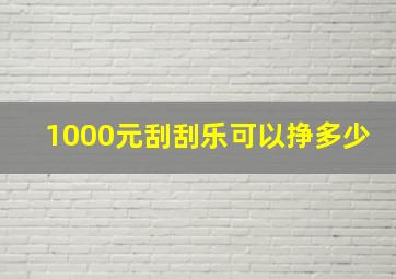 1000元刮刮乐可以挣多少