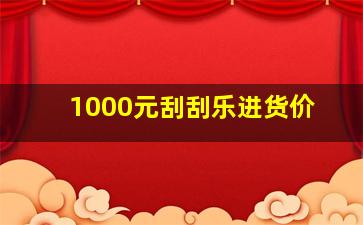 1000元刮刮乐进货价