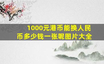 1000元港币能换人民币多少钱一张呢图片大全