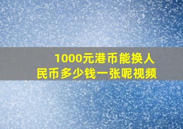 1000元港币能换人民币多少钱一张呢视频