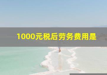 1000元税后劳务费用是