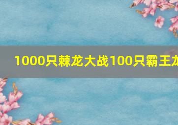 1000只棘龙大战100只霸王龙