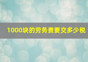 1000块的劳务费要交多少税