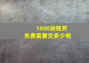 1000块钱劳务费需要交多少税