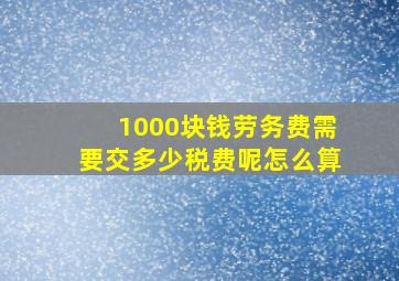 1000块钱劳务费需要交多少税费呢怎么算