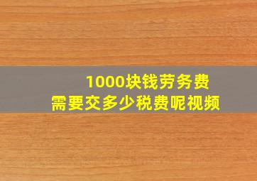 1000块钱劳务费需要交多少税费呢视频