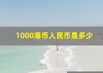 1000港币人民币是多少