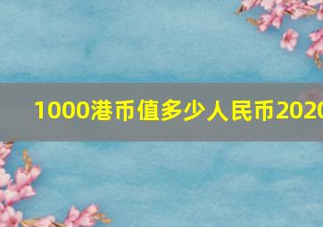 1000港币值多少人民币2020