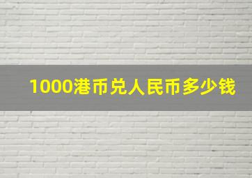 1000港币兑人民币多少钱