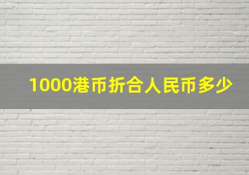 1000港币折合人民币多少