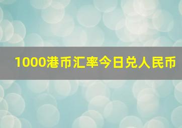 1000港币汇率今日兑人民币