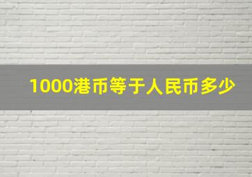 1000港币等于人民币多少