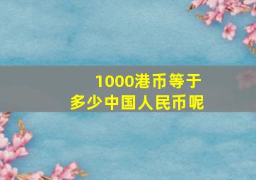 1000港币等于多少中国人民币呢