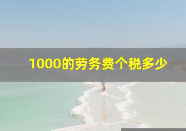 1000的劳务费个税多少