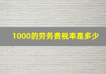 1000的劳务费税率是多少