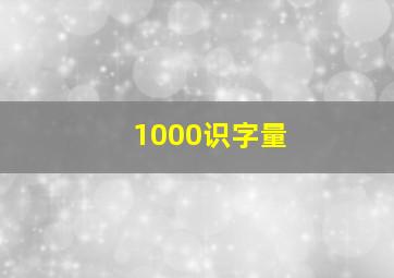 1000识字量