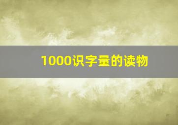 1000识字量的读物