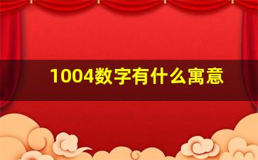 1004数字有什么寓意