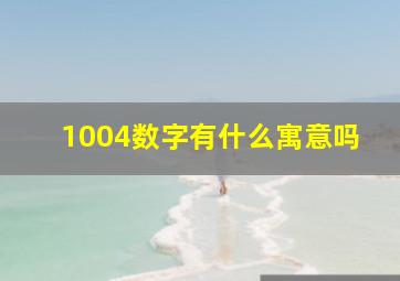 1004数字有什么寓意吗