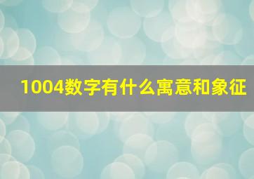 1004数字有什么寓意和象征