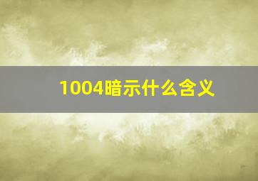 1004暗示什么含义