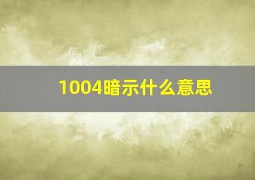 1004暗示什么意思