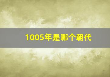 1005年是哪个朝代