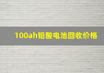 100ah铅酸电池回收价格