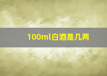 100ml白酒是几两