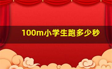 100m小学生跑多少秒