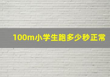 100m小学生跑多少秒正常