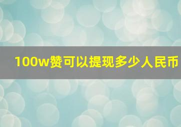 100w赞可以提现多少人民币