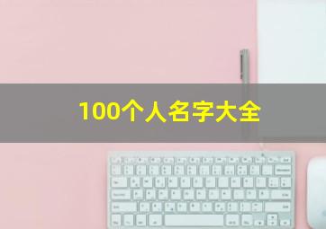 100个人名字大全