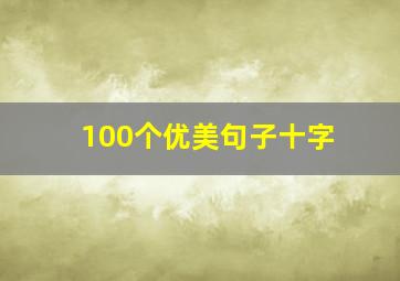 100个优美句子十字